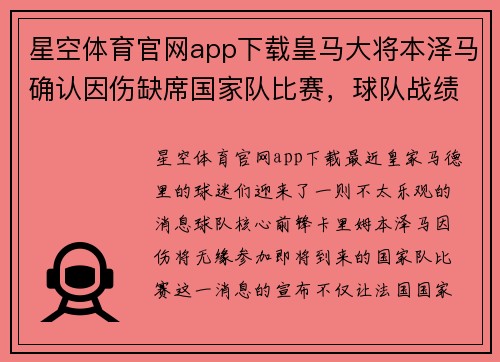 星空体育官网app下载皇马大将本泽马确认因伤缺席国家队比赛，球队战绩将受影响