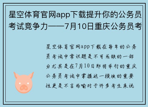 星空体育官网app下载提升你的公务员考试竞争力——7月10日重庆公务员考试每日一练 - 副本