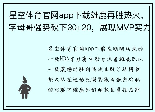 星空体育官网app下载雄鹿再胜热火，字母哥强势砍下30+20，展现MVP实力 - 副本