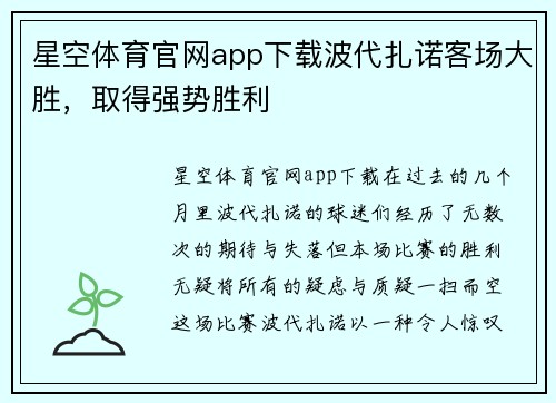 星空体育官网app下载波代扎诺客场大胜，取得强势胜利
