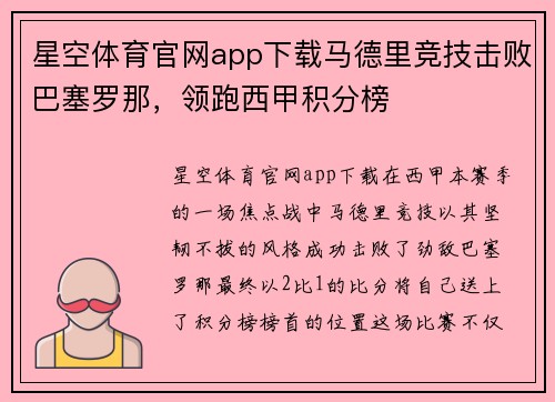 星空体育官网app下载马德里竞技击败巴塞罗那，领跑西甲积分榜