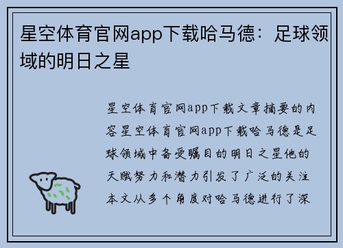 星空体育官网app下载哈马德：足球领域的明日之星