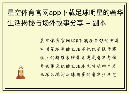 星空体育官网app下载足球明星的奢华生活揭秘与场外故事分享 - 副本