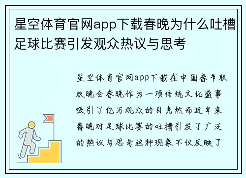 星空体育官网app下载春晚为什么吐槽足球比赛引发观众热议与思考