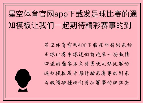 星空体育官网app下载发足球比赛的通知模板让我们一起期待精彩赛事的到来与激情碰撞