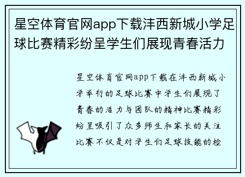 星空体育官网app下载沣西新城小学足球比赛精彩纷呈学生们展现青春活力与团队精神