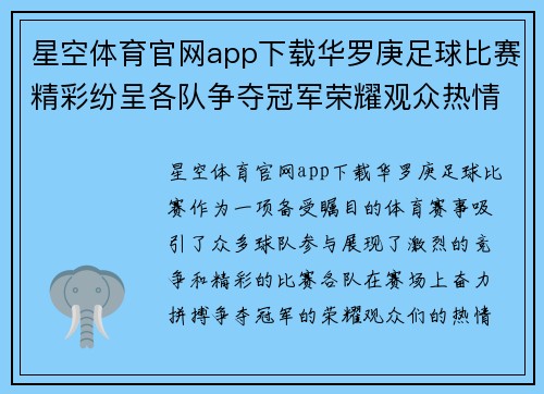 星空体育官网app下载华罗庚足球比赛精彩纷呈各队争夺冠军荣耀观众热情高涨