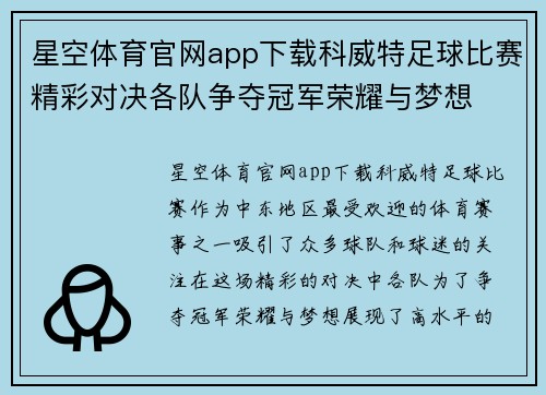 星空体育官网app下载科威特足球比赛精彩对决各队争夺冠军荣耀与梦想