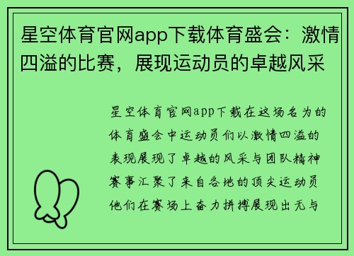星空体育官网app下载体育盛会：激情四溢的比赛，展现运动员的卓越风采与团队精神