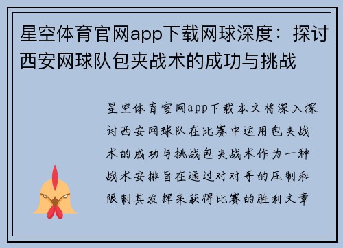 星空体育官网app下载网球深度：探讨西安网球队包夹战术的成功与挑战