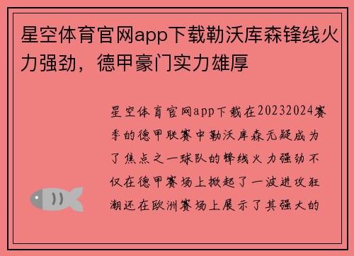 星空体育官网app下载勒沃库森锋线火力强劲，德甲豪门实力雄厚