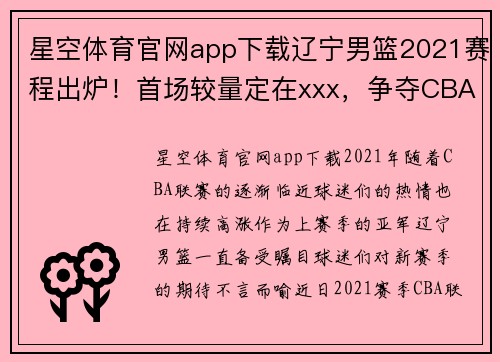 星空体育官网app下载辽宁男篮2021赛程出炉！首场较量定在xxx，争夺CBA冠军火热展开