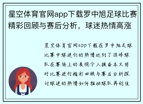 星空体育官网app下载罗中旭足球比赛精彩回顾与赛后分析，球迷热情高涨再创佳绩