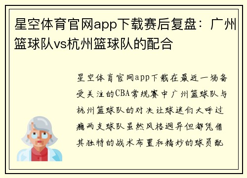 星空体育官网app下载赛后复盘：广州篮球队vs杭州篮球队的配合
