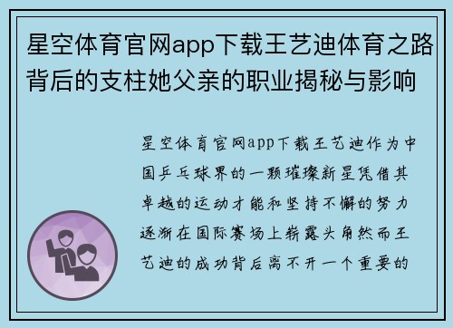 星空体育官网app下载王艺迪体育之路背后的支柱她父亲的职业揭秘与影响