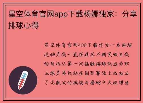 星空体育官网app下载杨娜独家：分享排球心得