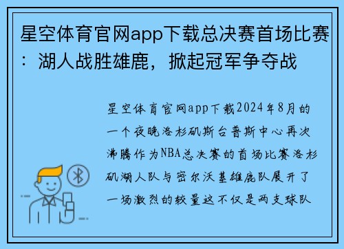 星空体育官网app下载总决赛首场比赛：湖人战胜雄鹿，掀起冠军争夺战