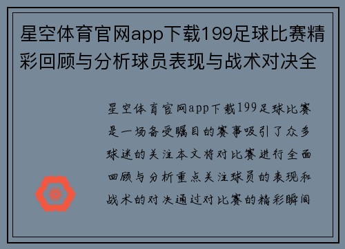 星空体育官网app下载199足球比赛精彩回顾与分析球员表现与战术对决全解析