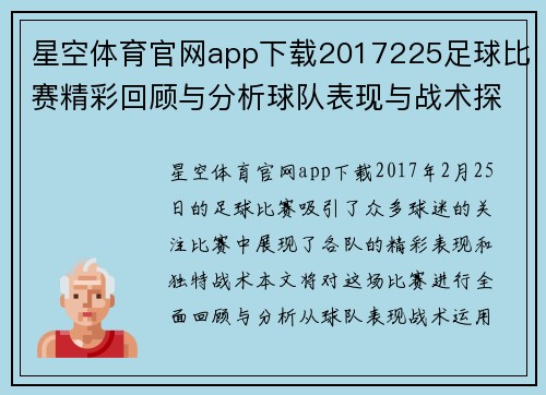 星空体育官网app下载2017225足球比赛精彩回顾与分析球队表现与战术探讨