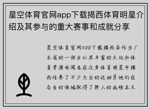 星空体育官网app下载揭西体育明星介绍及其参与的重大赛事和成就分享