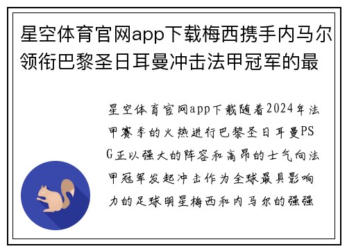 星空体育官网app下载梅西携手内马尔领衔巴黎圣日耳曼冲击法甲冠军的最新动态