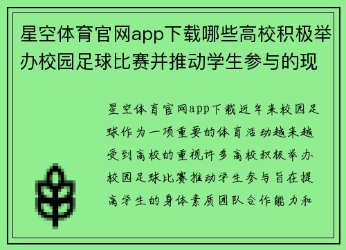 星空体育官网app下载哪些高校积极举办校园足球比赛并推动学生参与的现状分析