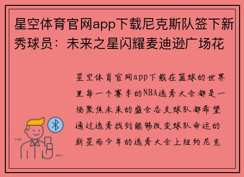 星空体育官网app下载尼克斯队签下新秀球员：未来之星闪耀麦迪逊广场花园