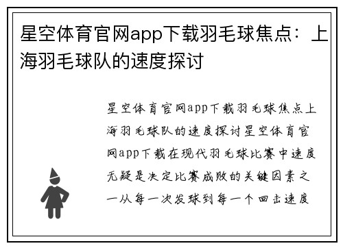 星空体育官网app下载羽毛球焦点：上海羽毛球队的速度探讨