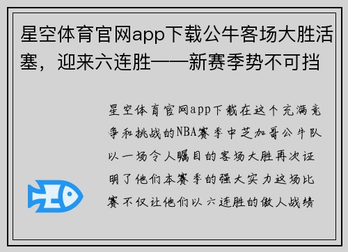 星空体育官网app下载公牛客场大胜活塞，迎来六连胜——新赛季势不可挡