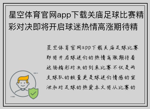星空体育官网app下载关庙足球比赛精彩对决即将开启球迷热情高涨期待精彩瞬间