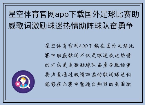 星空体育官网app下载国外足球比赛助威歌词激励球迷热情助阵球队奋勇争胜