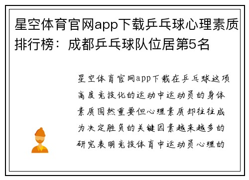 星空体育官网app下载乒乓球心理素质排行榜：成都乒乓球队位居第5名