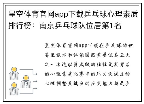 星空体育官网app下载乒乓球心理素质排行榜：南京乒乓球队位居第1名