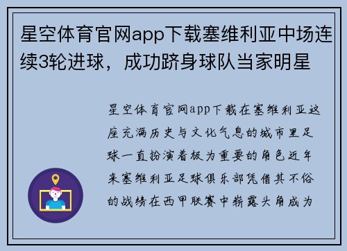 星空体育官网app下载塞维利亚中场连续3轮进球，成功跻身球队当家明星