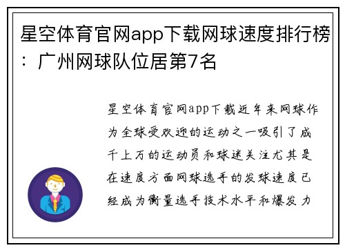星空体育官网app下载网球速度排行榜：广州网球队位居第7名