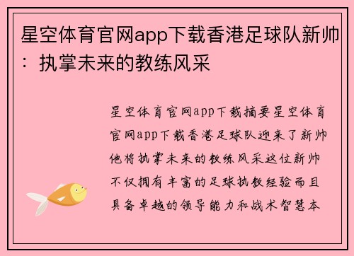 星空体育官网app下载香港足球队新帅：执掌未来的教练风采