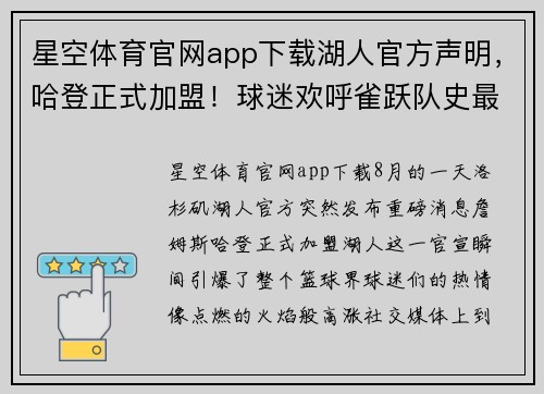 星空体育官网app下载湖人官方声明，哈登正式加盟！球迷欢呼雀跃队史最强后场组合诞生