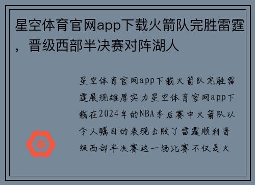 星空体育官网app下载火箭队完胜雷霆，晋级西部半决赛对阵湖人