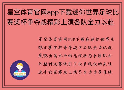 星空体育官网app下载迷你世界足球比赛奖杯争夺战精彩上演各队全力以赴争创佳绩