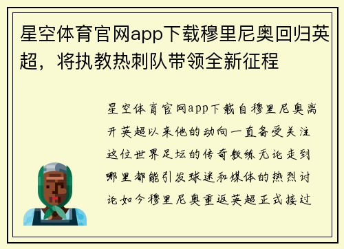 星空体育官网app下载穆里尼奥回归英超，将执教热刺队带领全新征程