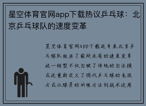 星空体育官网app下载热议乒乓球：北京乒乓球队的速度变革