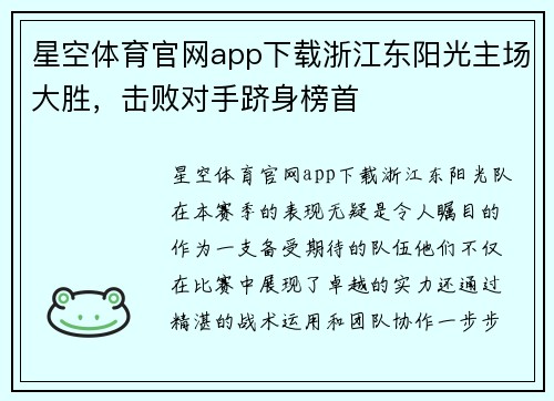 星空体育官网app下载浙江东阳光主场大胜，击败对手跻身榜首