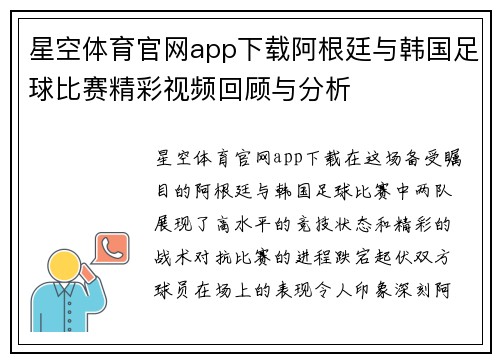 星空体育官网app下载阿根廷与韩国足球比赛精彩视频回顾与分析