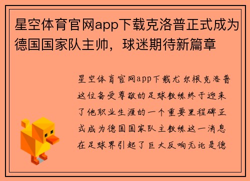 星空体育官网app下载克洛普正式成为德国国家队主帅，球迷期待新篇章
