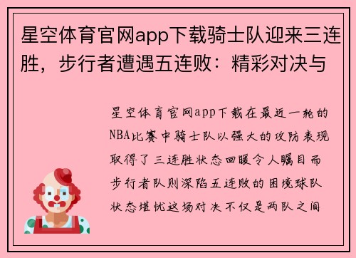 星空体育官网app下载骑士队迎来三连胜，步行者遭遇五连败：精彩对决与未来展望