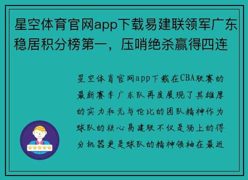 星空体育官网app下载易建联领军广东稳居积分榜第一，压哨绝杀赢得四连胜