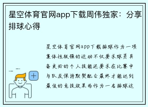 星空体育官网app下载周伟独家：分享排球心得