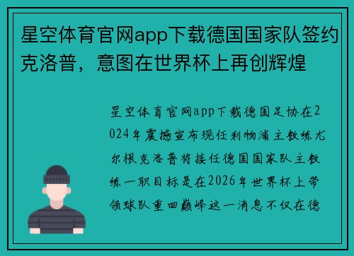星空体育官网app下载德国国家队签约克洛普，意图在世界杯上再创辉煌