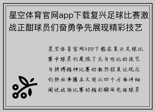 星空体育官网app下载复兴足球比赛激战正酣球员们奋勇争先展现精彩技艺
