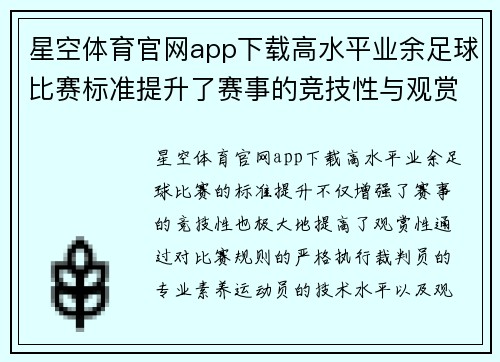 星空体育官网app下载高水平业余足球比赛标准提升了赛事的竞技性与观赏性